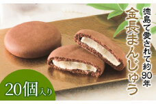 金長まんじゅう 20個入り 徳島県 銘菓 和菓子 白あん 和三盆 おやつ デザート スイーツ まんじゅう チョコレート 贈り物 贈答品 小分け