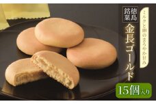 金長まんじゅうゴールド 15個入り 徳島県 銘菓 和菓子 白あん 和三盆 おやつ デザート スイーツ まんじゅう 贈り物 贈答品 小分け