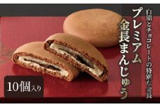 プレミアム金長まんじゅう 10個入り  徳島県 銘菓 和菓子 チョコレート 和三盆 おやつ デザート スイーツ まんじゅう 贈り物 贈答品 小分け