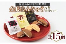 和菓子 まんじゅう 詰め合わせ 15個 セット 金長まんじゅう 3種 徳島銘菓  小分け 個包装 白あん あんこ 和三盆 銘菓 おやつ お茶 緑茶 抹茶 お菓子 デザート スイーツ チョコレート ギフト 贈答 プレゼント 徳島県 小松島市