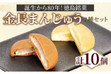 定番 金長まんじゅう 詰め合わせ 2種セット 10個入り 徳島県 銘菓 和菓子 白あん 和三盆 おやつ デザート スイーツ まんじゅう チョコレート 贈り物 贈答品 小分け