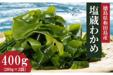 わかめ 200g × 2パック 400g 国産 産地直送 塩蔵わかめ 肉厚 小分け サラダ 味噌汁 朝 ごはん スープ うどん そば 酢の物 酒 おつまみ 天然 海藻 海鮮 グルメ 送料無料 冷蔵 徳島県 小松島市