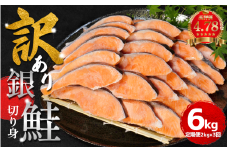 訳あり 鮭 定期便 3回（2kg × 3回） 計6kg さけ サケ 銀鮭 切り身 切身 サイズ 不揃い サーモン ごはん のお供 おつまみ 酒 ビール 日本酒 おつまみ 魚 魚介 小魚 海鮮 海産物 おかず お米 シャケ 塩銀鮭 塩さけ 塩サケ グルメ 訳アリ 家庭用 弁当 食品 新鮮 冷凍 徳島県