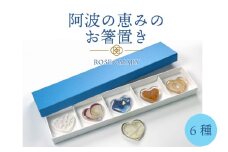 箸置き 阿波の恵みのお箸置き 6種セット 箸 食器 人気 名品 徳島県 ふるさと 故郷 納税 ギフト 贈答品