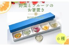 箸置き 野菜とフルーツのお箸置き 6種セット 箸 食器 野菜 フルーツ 人気 名品 徳島県 ふるさと 故郷 納税 ギフト 贈答品