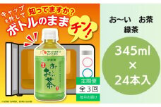 おーいお茶 ペットボトル お茶 伊藤園 緑茶 345ml × 24本 定期便 3回 茶 おちゃ 飲料 飲み物 定番 人気 おすすめ 送料無料