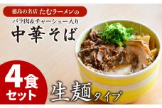 中華そば 4食 冷凍 具材付き バラ肉セット ラーメン チャーシュー バラ肉 徳島県 北島町 人気店 中華そば田村 北島町共通返礼品 【北海道･沖縄･離島への配送不可】