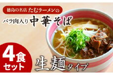 中華そば 4食 具材付き 冷凍 ラーメン 徳島県 北島町 人気店 中華そば田村 北島町共通返礼品 【北海道･沖縄･離島への配送不可】