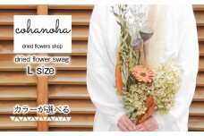 【グリーン系】ドライフラワースワッグ　Lサイズ　【カラーが選べる】( 花 ドライ フラワー スワッグ ギフト ブーケ  プレゼント おしゃれ 贈答  花束 インテリア あじさい アレンジメント  アレンジ )【北海道･沖縄･離島への配送不可】