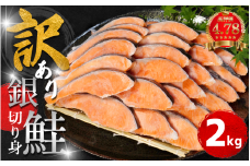 【2週間配送】 訳あり 銀鮭 切り身 2kg 冷凍 カマ入 切身 サイズ 不揃い 規格外 (  鮭 サケ さけ シャケ 塩銀鮭 海鮮 魚介類 人気の海鮮返礼品 カマ サーモン 魚 家庭用 おかず お惣菜 弁当 冷凍鮭 ふるさと人気 塩さけ 塩サケ )【北海道･沖縄･東北･離島への配送不可】