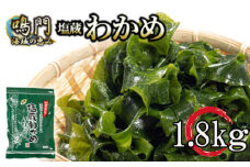 わかめ  湯通し 塩蔵わかめ 1.8kg 国産 肉厚 天然 生わかめ 味噌汁 みそ汁 スープ 煮物 酢の物 サラダ 刺し身 海鮮 料理 海藻 人気 小分け 手軽 個包装 和田島 わかめ 和田島漁協