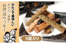 お菓子 クッキー 米粉 おから グルテンフリー クッキー 9袋 竹籠入り ごま 藍 みつまた炭 晩茶 甜菜糖 ヴィーガン 自然派 マクロビ おやつ お菓子 デザート スイーツ お取り寄せ ギフト 贈答 プレゼント 徳島県 小松島市