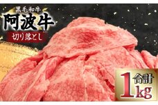 <2024年9月末受付終了>【2024年8月発送分】 切り落とし 1kg 冷凍 国産 牛肉 黒毛和牛 阿波牛 ロース モモ カタ お肉 赤身 人気 おすすめ カレー 肉じゃが 煮込み ※配送指定不可 【北海道･沖縄･離島への配送不可】
