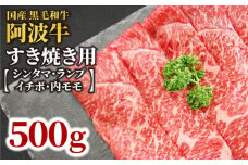 牛肉 すき焼き 国産 黒毛和牛  500g イチボ ランプ モモ シンタマ 阿波牛 和牛 牛肉 500グラム ぎゅうにく 牛 ぎゅう うし 肉 ビーフ ロース すきやき しゃぶしゃぶ 焼肉 BBQ アウトドア キャンプ ギフト プレゼント 贈答 お歳暮 お取り寄せ ギフト グルメ おかず 惣菜 おつまみ 弁当 日用 冷凍 小分け 送料無料 お祝い 誕生日 記念日