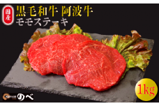 牛肉 ステーキ 赤身 黒毛和牛 1kg 5～6枚 阿波牛 和牛 牛肉 ぎゅうにく 牛 ぎゅう うし 肉 ビーフ ロース ステーキ 焼肉 BBQ アウトドア キャンプ ギフト プレゼント ブランド和牛 もも A4 A5 等級 贈答 お取り寄せ グルメ おかず 惣菜 おつまみ 弁当 日用 冷凍 小分け 送料無料 お祝い 誕生日 記念日 徳島県