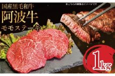 牛肉 ステーキ 赤身 黒毛和牛 1kg 5～6枚 阿波牛 和牛 牛肉 ぎゅうにく 牛 ぎゅう うし 肉 ビーフ ロース ステーキ 焼肉 BBQ アウトドア キャンプ ギフト プレゼント ブランド和牛 もも A4 A5 等級 贈答 お取り寄せ グルメ おかず 惣菜 おつまみ 弁当 日用 冷凍 小分け 送料無料 お祝い 誕生日 記念日 徳島県