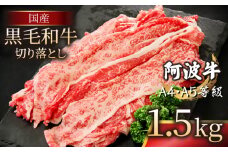 黒毛和牛 赤身 切り落とし 1.5kg (500g×3) A4ランク以上 国産 和牛 阿波牛 牛肉 ぎゅうにく 牛 うし ビーフ 肉 モモ バラA4 A5 しゃぶしゃぶ すき焼き 焼肉 BBQ アウトドア おかず ごはん 米 ご飯 おつまみ 惣菜 弁当 冷凍 小分け お取り寄せ グルメ プレゼント ギフト 贈答 送料無料 徳島県 小松島市