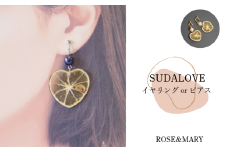 【タイプが選べる】SUDALOVEイヤリング/ピアス（2種）アクセサリー おしゃれ すだち イヤリング ピアス 夏 浴衣 カジュアル ハンドメイド プレゼント 2種 選べる