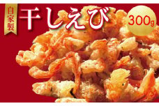 えび 干しえび 300g 100g×3P 干しエビ 海老 国産 カルシウム 小エビ 食塩 自家製 無着色 無添加 出汁 ダシ おやつ おつまみ 酢の物 そうめん つゆ ビール えびせん えびせんべい ebi 徳島県 小松島 ※北海道・沖縄・離島への配送不可