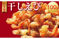 えび 干しえび 100g 干しエビ 海老 国産 カルシウム 小エビ 食塩 自家製 無着色 無添加 出汁 ダシ おやつ おつまみ 酢の物 そうめん つゆ ビール えびせん えびせんべい ebi 徳島県 小松島 ※北海道・沖縄・離島への配送不可