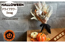 ドライフラワー インテリア 花束 花材 ブーケ スワック フラワーベース付き 花 飾り リビング おしゃれ ハロウィン かぼちゃ スワッグ プレゼント フラワー 花瓶付き 秋 季節限定 小松島市 徳島