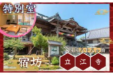 四国八十八ヶ所 立江寺 宿坊 1泊2食付 夕方のおつとめ 護摩行 (土曜のみ)  17時以降外出禁止 【特別室】 ｜テンプルステイ ヒーリング 護摩行 おつとめ 四国 徳島 小松島 旅行 宿 宿泊 寺 寺泊 ゆったり お泊り 泊 食事付き 夕食付き 朝食付き 【 精進料理 ではありません】