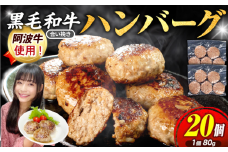 ハンバーグ 20個 弁当 国産 黒毛和牛 阿波牛 ミンチ ひき肉 淡路島 玉ねぎ 冷凍 真空 小分け 個包装 冷凍ハンバーグ 煮込み料理 合挽き 牛肉 豚肉 おかず お惣菜 弁当 徳島 小松島