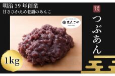 あんこ つぶあん 1kg 餡 お正月 ぜんざい 雑煮 国産 手作り 小分け 和菓子 あずき アイス あんバター デザート スイーツ 餅 もち 大福 パン お菓子 おやつ 小豆 砂糖 冷蔵 老舗 あんこ 時間指定 日付指定 小松島市