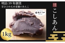 あんこ こしあん 1kg 餡 お正月 おしるこ 雑煮 国産 手作り 和菓子 あずき アイス あんバター デザート スイーツ 餅 もち 大福 パン お菓子 おやつ おしるこ 小豆 砂糖 冷蔵 老舗 あんこ 時間指定 日付指定 日時指定 小松島市