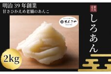 あんこ しろあん 2kg  お正月 国産 アイス あんバター デザート スイーツ 餅 もち 大福 パン お菓子 おやつ 冷蔵 小松島市  しろあん 小松島