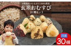 コシヒカリ おにぎり 玄米 おむすび 10種 30個 セット 米 玄米 鮭 じゃこ 阿波牛 ゆず みそ うめ ひじき きくらげ おかか レンジ 国産 冷凍おにぎり 簡単 調理 朝ごはん おやつ ダイエット 健康 小松島市 徳島