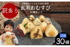 玄米 おにぎり 30個 セット 具 おまかせ 冷凍 おむすび お米 コシヒカリ ゆず味噌 子持ちきくらげ 梅 ひじき おかか じゃこ わかめ さば しそ 枝豆 いなり 柴漬け きくらげ 鮭 牛肉 阿波牛 簡単調理 ヘルシー 健康 朝ごはん おやつ ダイエット 【北海道、東北、沖縄、離島配送不可】