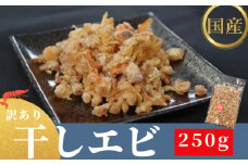 訳あり 干しエビ 250g 無添加 無着色 酸化防止剤 不使用 えび 海老 干しえび 小エビ 乾物 干物 魚 海鮮 魚介類 魚貝 シーフード 国産 出汁 ダシ 調味料 珍味 天ぷら お好み焼き チャーハン おつまみ おかず 惣菜 酒の肴 ビール 日本酒 ワイン 焼酎 ハイボール チューハイ 家庭用 スープ 鍋 ご飯 お取り寄せ グルメ 送料無料 徳島県 小松島市 株式会社藤政