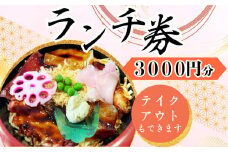 ランチ券 3000円分 みどり旅館 テイクアウトOK 四国 徳島 小松島 お食事券 食事券 ランチ 寿司 天ぷら 刺し身 海鮮 テイクアウト お弁当 お持ち帰り 旅行 トラベル おいしい 人気 ふるさと納税