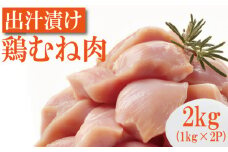 鶏胸 出汁旨鶏むね肉 2kg（1kg×2P） 国産 鶏肉 鶏むね 肉 出汁 だし 鶏天 唐揚げ チキンカツ サラダチキン ヘルシー お弁当 おかず 惣菜 お惣菜 ※北海道･東北･沖縄･離島 配送不可