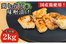 鶏むね肉 2kg 味噌漬け 味噌 ダレ 小分け 1kg×2パック 国産 鶏肉 胸肉 鶏むね 肉 焼き 炒め物 味噌 漬け 焼くだけ お弁当 おかず 惣菜 お惣菜 簡単調理 グルメ ※北海道･東北･沖縄･離島 配送不可