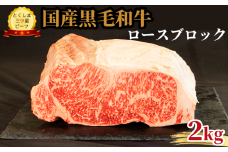 ロース ブロック 2kg 国産 黒毛和牛 とくしま三ツ星ビーフ 徳島県産 ブランド 和牛 牛肉 ふるさと納税 阿波牛 牛肉 ぎゅうにく 牛 肉 牛肉 国産 黒毛和牛 肉 ローストビーフ ステーキ BBQ キャンプ飯 アウトドア おすすめ  ビーフ 大容量 お祝い 誕生日 記念日 プレゼント ギフト 贅沢 ディナー 【北海道・東北・沖縄・離島への配送不可】