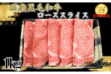 ロース スライス1kg 国産 黒毛和牛 とくしま三ツ星ビーフ 徳島県産 ブランド 和牛 牛肉 ふるさと納税 阿波牛 牛肉 ぎゅうにく 牛 肉 しゃぶしゃぶ すき焼き 鍋 ビーフ 大容量 スライス1キロ お祝い 誕生日 記念日 プレゼント ギフト 贅沢 ディナー 【北海道・東北・沖縄・離島への配送不可】