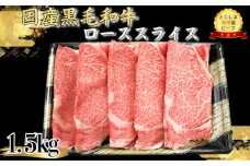 ロース スライス1.5kg 国産 黒毛和牛 とくしま三ツ星ビーフ 徳島県産 ブランド 和牛 牛肉 ふるさと納税 阿波牛 牛肉 ぎゅうにく 牛 肉 しゃぶしゃぶ すき焼き 鍋 ビーフ 大容量 スライス お祝い 誕生日 記念日 プレゼント ギフト 贅沢 ディナー 【北海道・東北・沖縄・離島への配送不可】