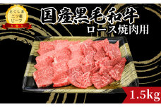 牛肉 ロース 焼肉用 国産 黒毛和牛 1.5kg ( 750g × 2パック ) とくしま三つ星 ビーフ ブランド 和牛 阿波牛 徳島県産 牛肉 ぎゅうにく 牛 肉 焼肉 BBQ キャンプ ギフト お祝い 記念日 誕生日 プレゼント 贈答 【北海道・東北・沖縄・離島への配送不可】