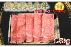 霜降り スライス 1.5kg (750g×2パック) 国産 黒毛和牛 とくしま三ツ星ビーフ 徳島県産 ブランド 和牛 牛肉 ふるさと納税 ロース すき焼き しゃぶしゃぶ 焼肉  スライス お祝い ギフト 贈り物 プレゼント 【北海道・東北・沖縄・離島への配送不可】