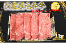 霜降り スライス 1kg 国産 黒毛和牛 とくしま三ツ星ビーフ 徳島県産 ブランド 和牛 牛肉 ふるさと納税 ロース すき焼き しゃぶしゃぶ 焼肉  スライス お祝い ギフト 贈り物 プレゼント 【北海道・東北・沖縄・離島への配送不可】