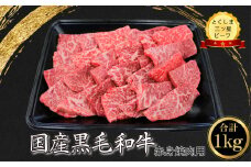 赤身 焼肉用 1kg 国産 黒毛和牛 とくしま三ツ星ビーフ 徳島県産 ブランド 和牛 赤身 牛肉 ふるさと納税 焼肉  お祝い ギフト 贈り物 プレゼント 【北海道・東北・沖縄・離島への配送不可】