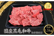 赤身 焼肉用 1.5kg  (750g×2パック) 国産 黒毛和牛 とくしま三ツ星ビーフ 徳島県産 ブランド 和牛 赤身 牛肉 ふるさと納税 焼肉  お祝い ギフト 贈り物 プレゼント 【北海道・東北・沖縄・離島への配送不可】