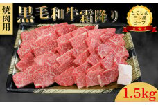 霜降り 焼肉用 1.5kg  (750g×2パック) 国産 黒毛和牛 とくしま三ツ星ビーフ 徳島県産 ブランド 和牛 牛肉 ふるさと納税 阿波牛 牛肉 ぎゅうにく 牛 肉 すきやき すき焼き 牛丼 焼肉 ビーフ BBQ アウトドア キャンプ おかず おつまみ 惣菜 弁当 日用 お祝い 【北海道・東北・沖縄・離島への配送不可】