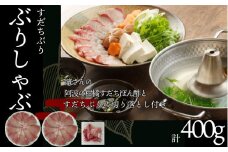 ぶり ぶりしゃぶ セット 400g すだちぶり しゃぶしゃぶ すだちポン酢付き 国産 ブリ 魚 魚介 刺し身 刺身 海鮮丼 てりやき 海鮮 鰤 ぶり 鍋 お正月 ポン酢 お手軽 便利 鍋料理 寄せ鍋 海鮮鍋 徳島県 小松島市 【北海道、東北、沖縄、離島配送不可】