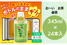 おーいお茶 ペットボトル お茶 伊藤園 緑茶 345ml × 24本 定期便 4回 茶 おちゃ 飲料 飲み物 定番 人気 おすすめ 送料無料