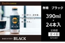 コーヒー 定期便 4回 タリーズコーヒー 390ml × 24本 計96本 無糖 ブラック タリーズ 無糖ブラック 砂糖不使用 缶 缶コーヒー オフィス キャンプ アウトドア ドライブ ギフト 徳島県