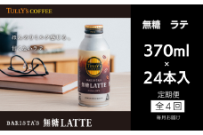 コーヒー 定期便 4回 タリーズコーヒー 370ml × 24本 カフェラテ 無糖ラテ 無糖 タリーズ 砂糖不使用 カフェオレ 缶 缶コーヒー オフィス キャンプ アウトドア ドライブ ギフト 徳島県