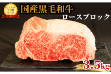 ロース ブロック 3.5kg 国産 黒毛和牛 とくしま三ツ星ビーフ 徳島県産 ブランド 和牛 牛肉 ふるさと納税 阿波牛 牛肉 ぎゅうにく 牛 肉 牛肉 国産 黒毛和牛 肉 ローストビーフ ステーキ BBQ キャンプ飯 アウトドア おすすめ  ビーフ 大容量 お祝い 誕生日 記念日 プレゼント ギフト 贅沢 ディナー 【北海道・東北・沖縄・離島への配送不可】